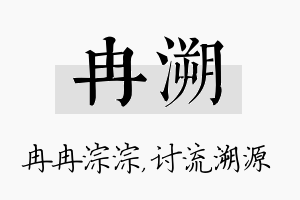 冉溯名字的寓意及含义