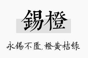 锡橙名字的寓意及含义