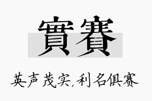 实赛名字的寓意及含义