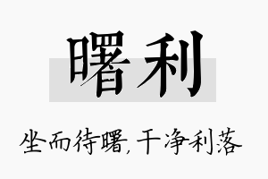 曙利名字的寓意及含义