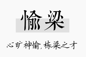 愉梁名字的寓意及含义