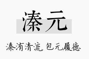 溱元名字的寓意及含义