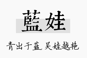 蓝娃名字的寓意及含义