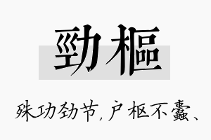 劲枢名字的寓意及含义