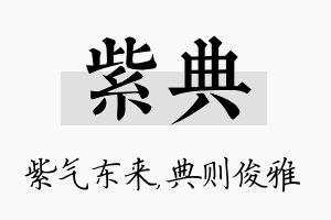 紫典名字的寓意及含义