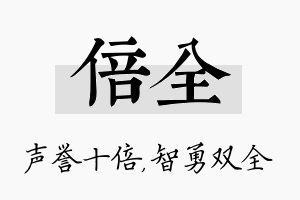 倍全名字的寓意及含义