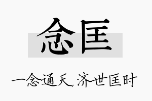 念匡名字的寓意及含义