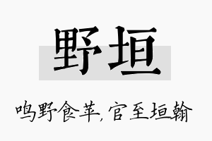 野垣名字的寓意及含义