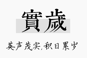 实岁名字的寓意及含义