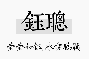 钰聪名字的寓意及含义