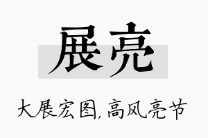 展亮名字的寓意及含义