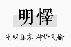 明怿名字的寓意及含义