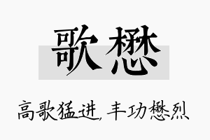 歌懋名字的寓意及含义