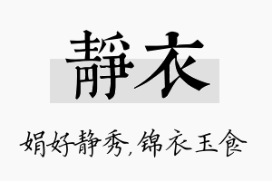 静衣名字的寓意及含义