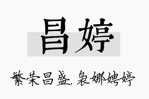 昌婷名字的寓意及含义