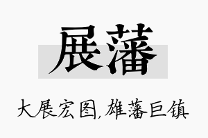 展藩名字的寓意及含义