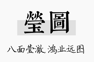 莹图名字的寓意及含义