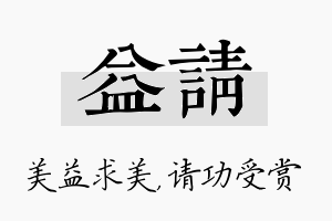 益请名字的寓意及含义