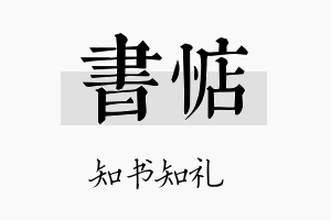 书惦名字的寓意及含义