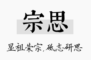 宗思名字的寓意及含义