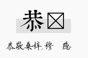 恭忞名字的寓意及含义