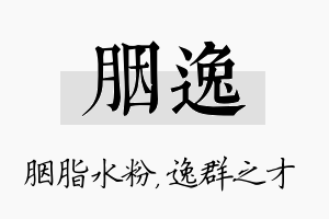 胭逸名字的寓意及含义