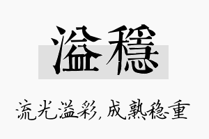 溢稳名字的寓意及含义