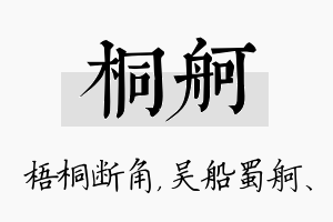 桐舸名字的寓意及含义