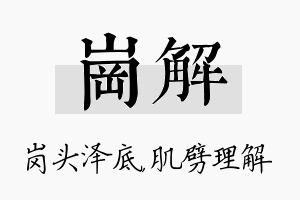 岗解名字的寓意及含义