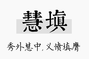 慧填名字的寓意及含义