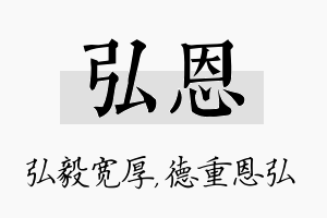 弘恩名字的寓意及含义