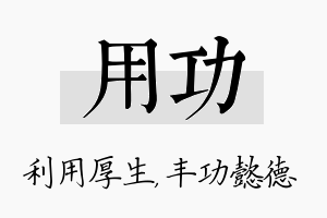 用功名字的寓意及含义