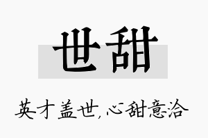 世甜名字的寓意及含义