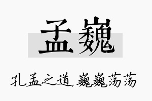 孟巍名字的寓意及含义