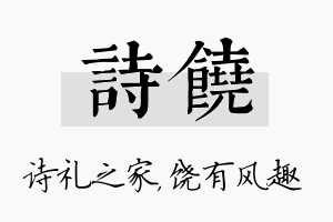 诗饶名字的寓意及含义