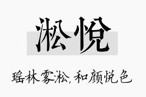 淞悦名字的寓意及含义