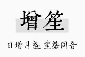 增笙名字的寓意及含义