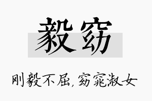 毅窈名字的寓意及含义