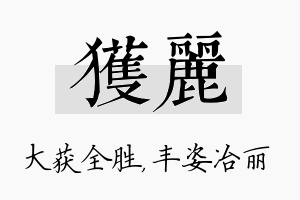 获丽名字的寓意及含义