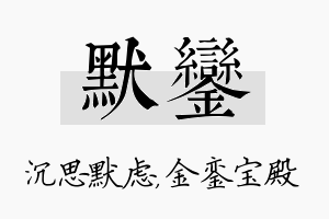 默銮名字的寓意及含义