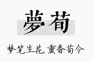 梦荀名字的寓意及含义