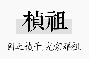 桢祖名字的寓意及含义