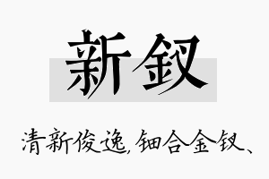 新钗名字的寓意及含义