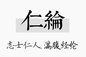 仁纶名字的寓意及含义