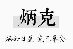 炳克名字的寓意及含义