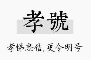 孝号名字的寓意及含义