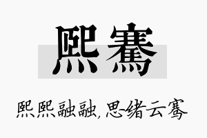 熙骞名字的寓意及含义