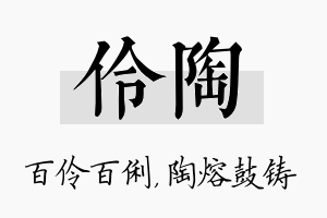 伶陶名字的寓意及含义