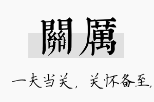 关厉名字的寓意及含义