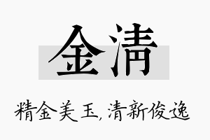 金清名字的寓意及含义